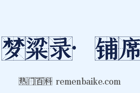 梦粱录·铺席是什么意思的图片